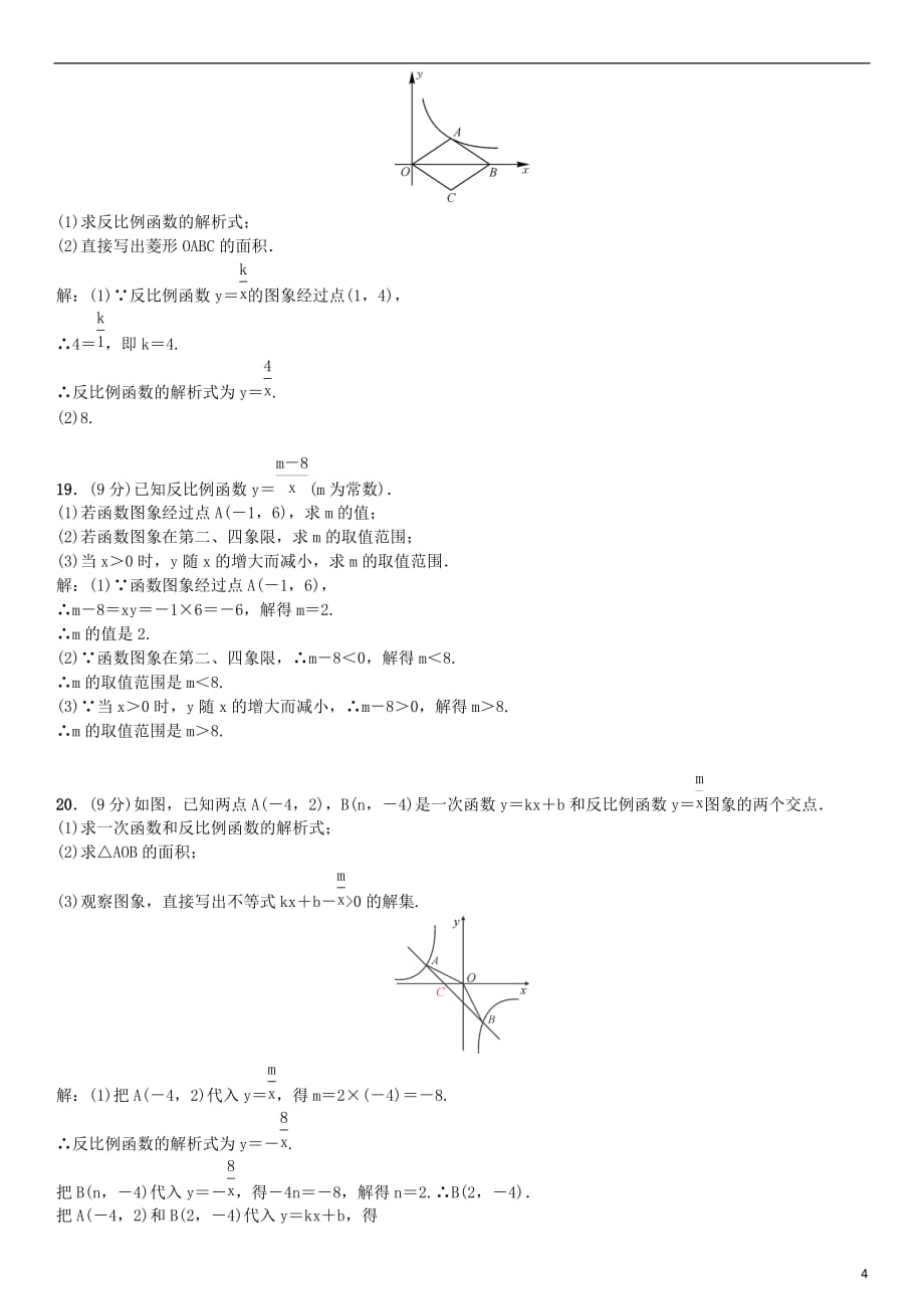 九年级数学下册单元测试（一）反比例函数（新版）新人教版_第4页