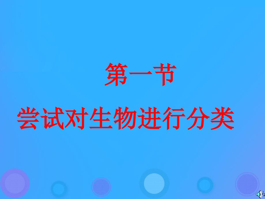 八年级生物上册6.1.1《尝试对生物进行分类》课件4（新版）新人教版_第1页