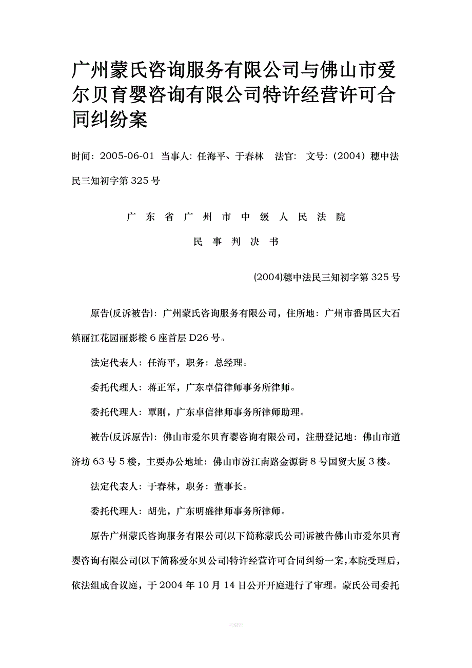 广州蒙氏咨询服务有限公司与佛山市爱尔贝育婴咨询有限公司特许经营许可合同纠纷案（整理版）_第1页