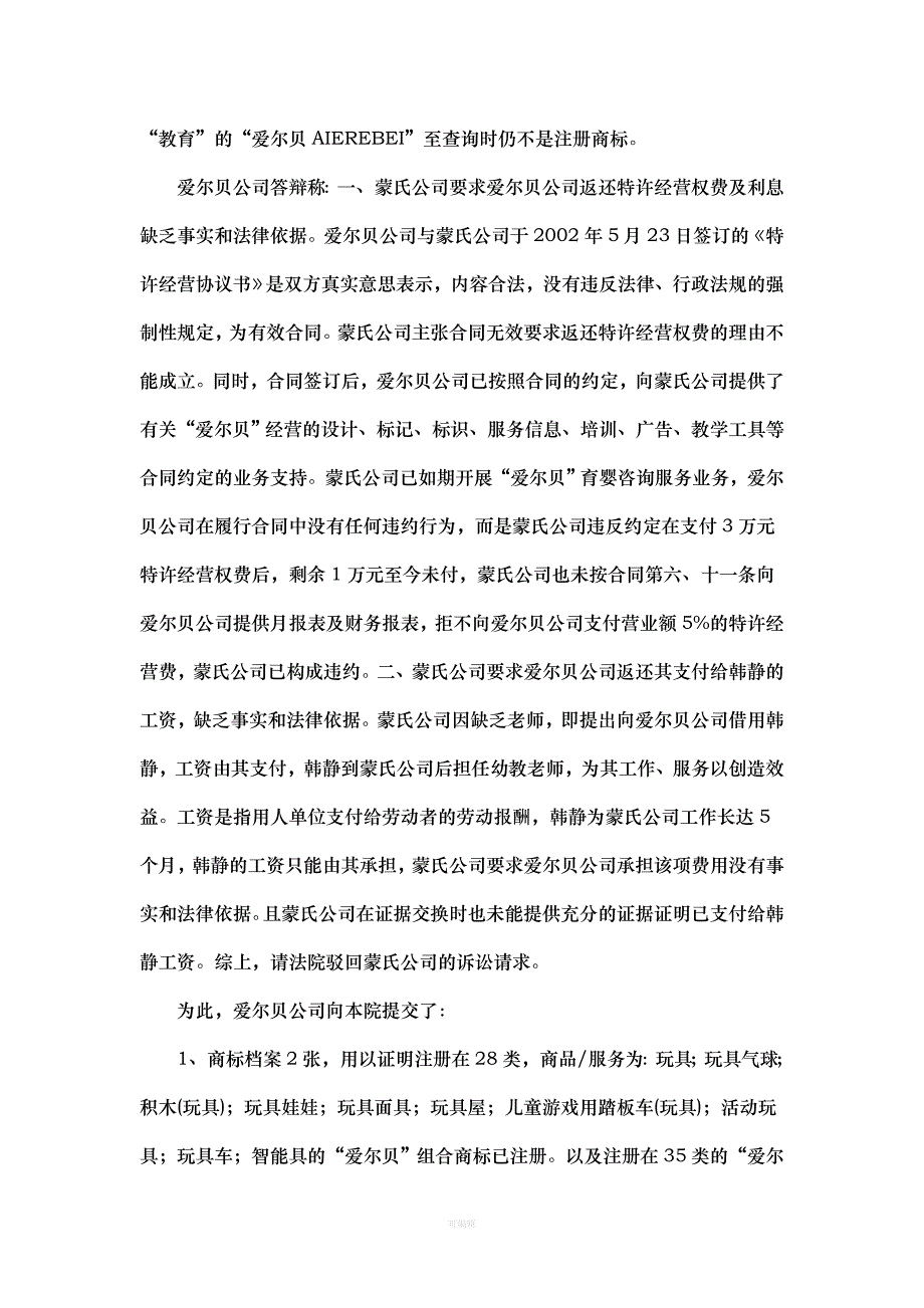 广州蒙氏咨询服务有限公司与佛山市爱尔贝育婴咨询有限公司特许经营许可合同纠纷案（整理版）_第4页