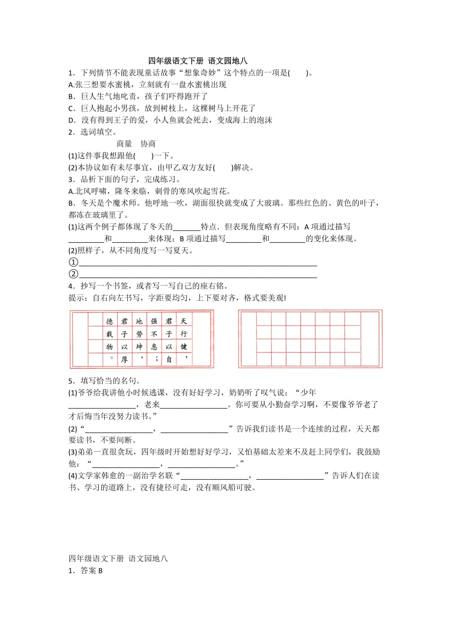 2020-2021人教版语文四年级下册 语文园地八_第1页