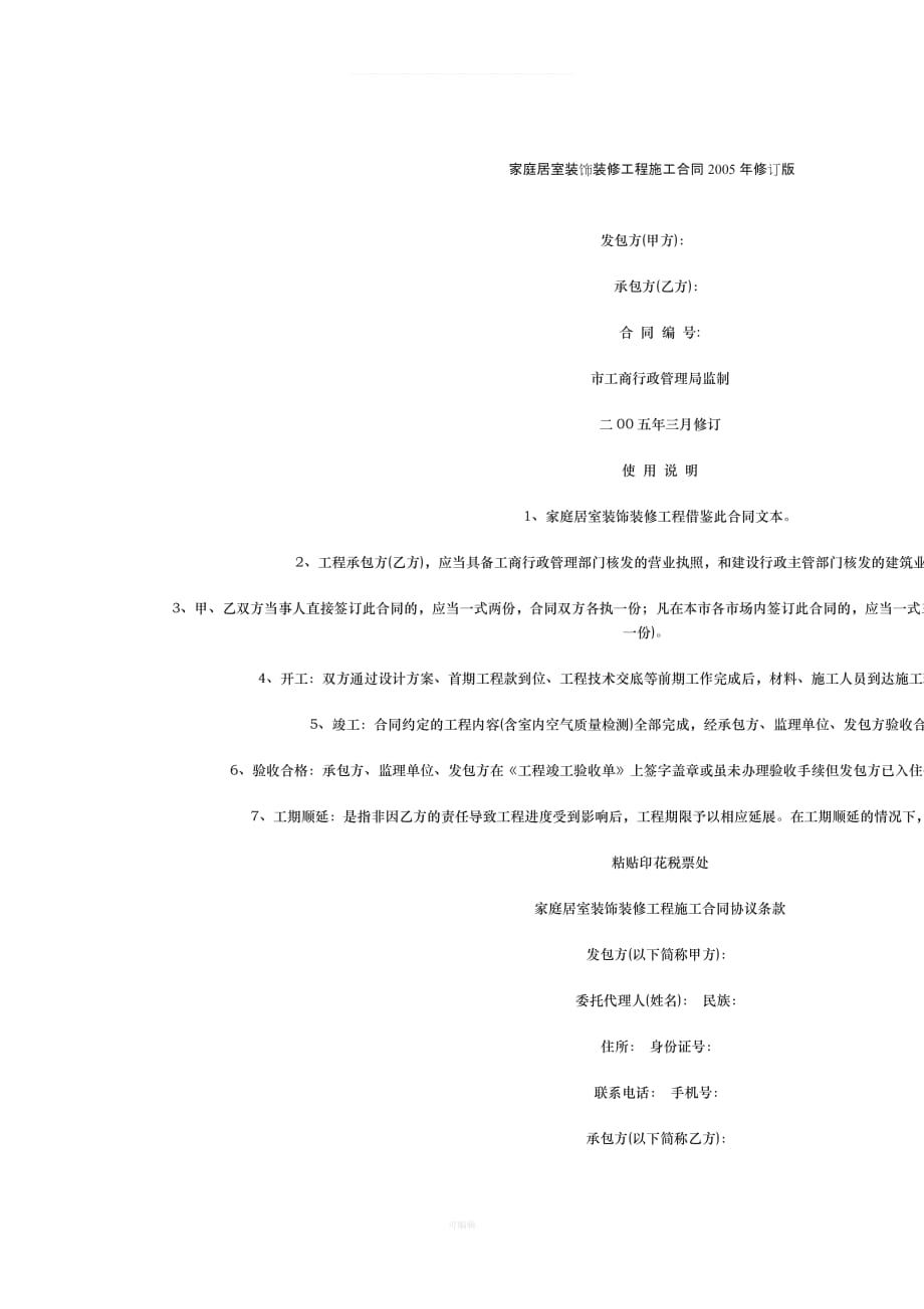 家庭居室装饰装修工程施工合同修订版文档（整理版）_第1页