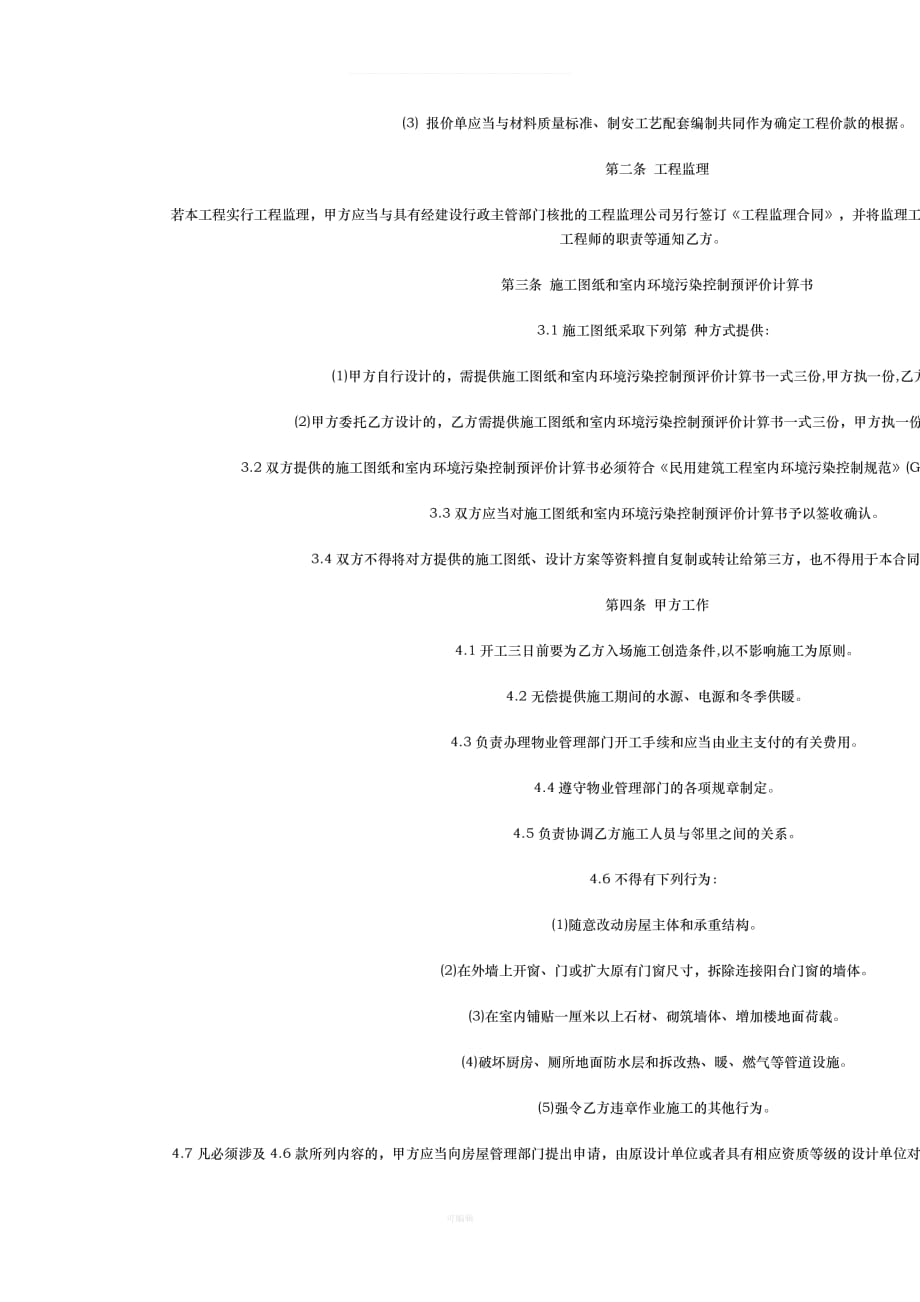 家庭居室装饰装修工程施工合同修订版文档（整理版）_第3页