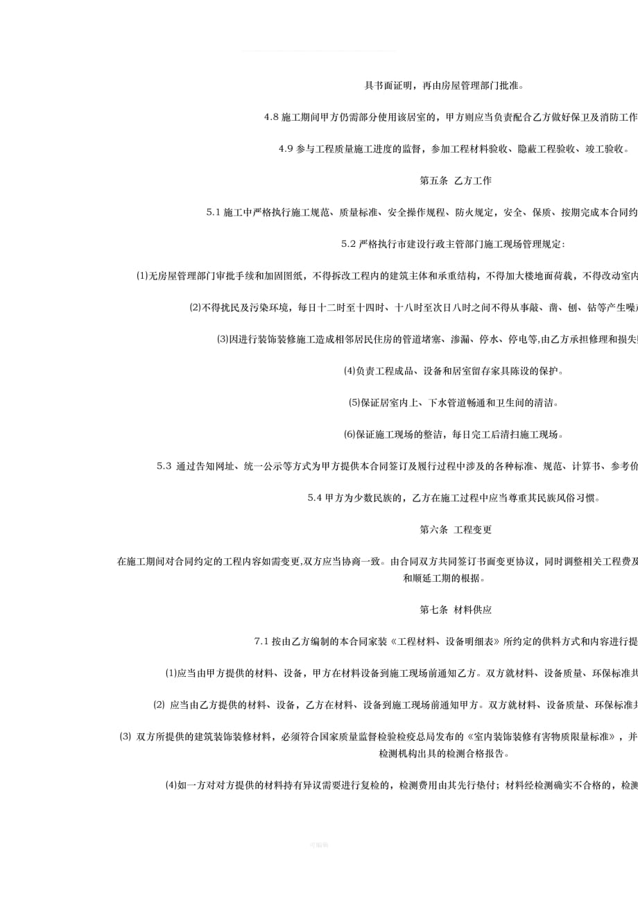 家庭居室装饰装修工程施工合同修订版文档（整理版）_第4页