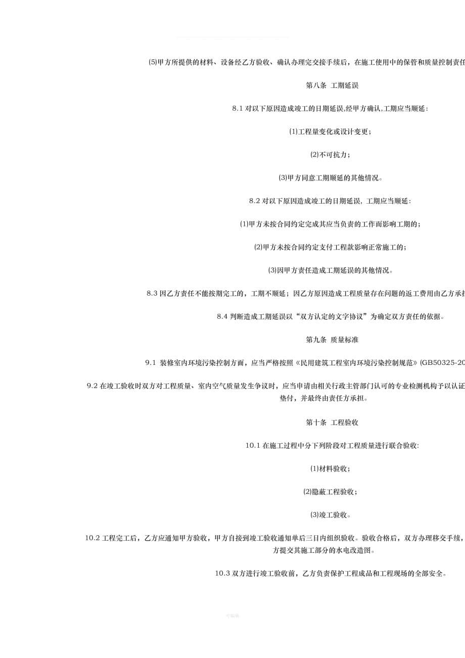 家庭居室装饰装修工程施工合同修订版文档（整理版）_第5页