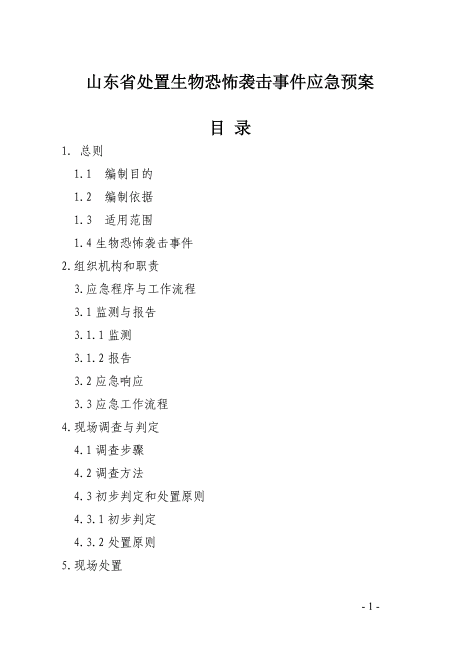 山东省处置生物恐怖袭击事件应急预案_第1页