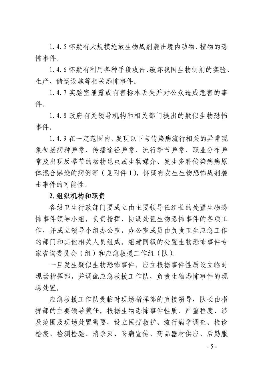 山东省处置生物恐怖袭击事件应急预案_第5页