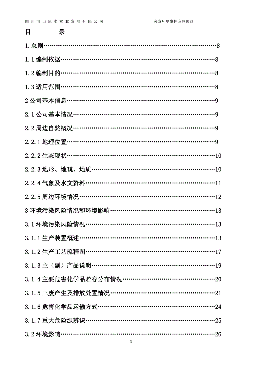 突发环境事件应急预案(定稿)_第3页