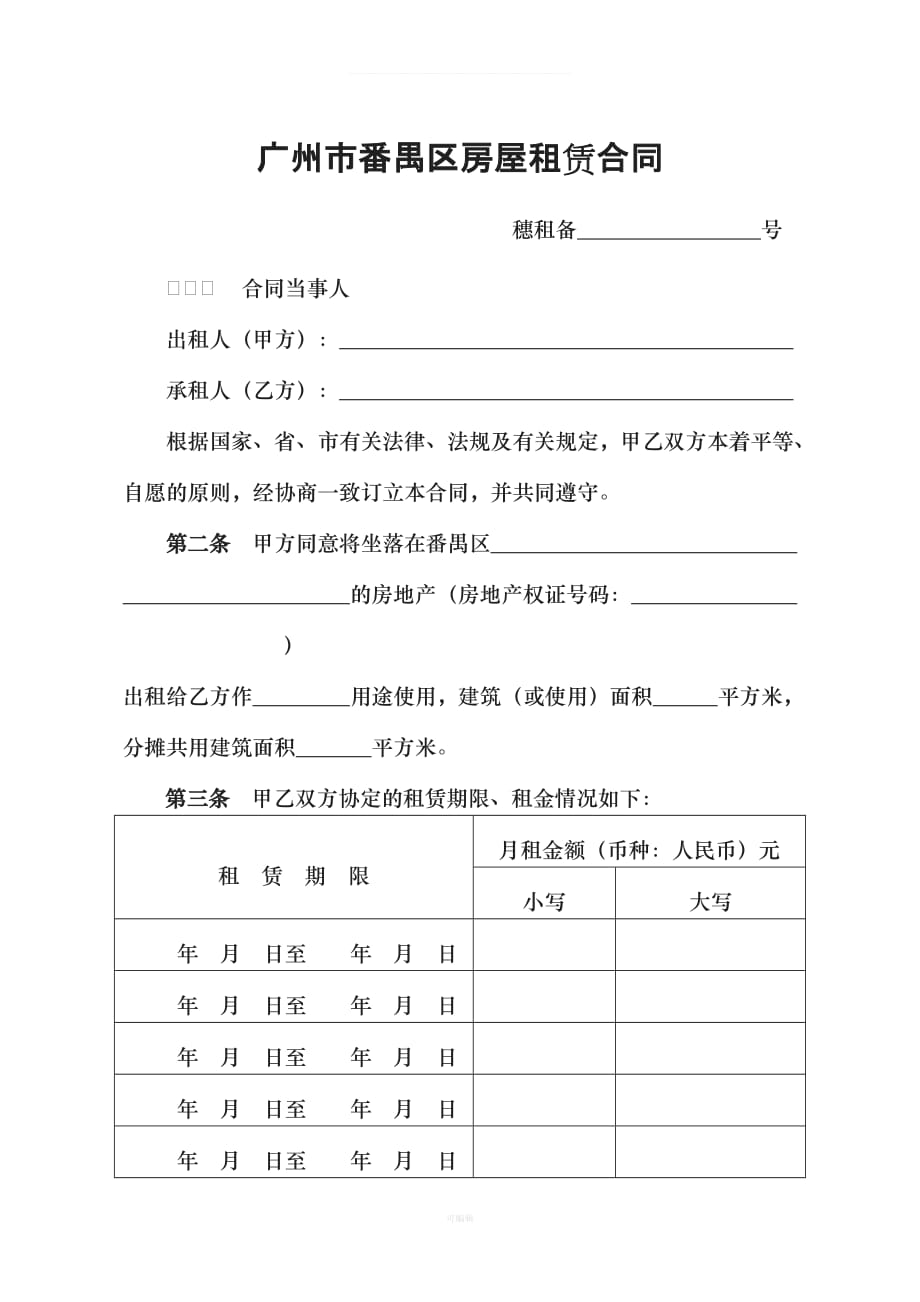 广州市番禺区房屋租赁合同模板参考（整理版）_第1页