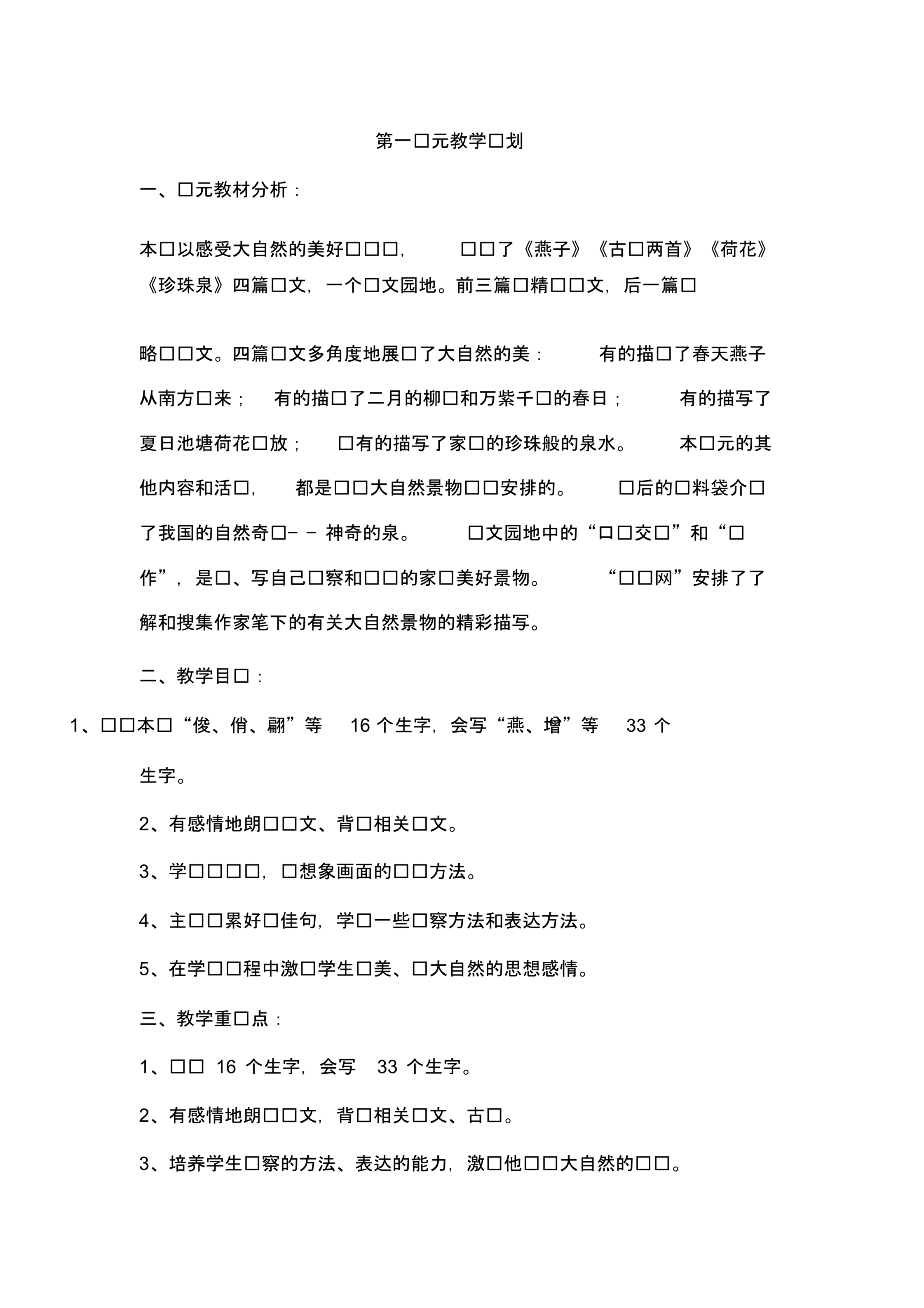 人教版小学三年级下册语文各单元教学计划..pdf_第1页