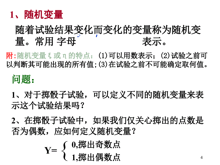 数学2（四月）.1.1《离散型随机变量（二）》课件（新人教A版选修2-3）_第4页