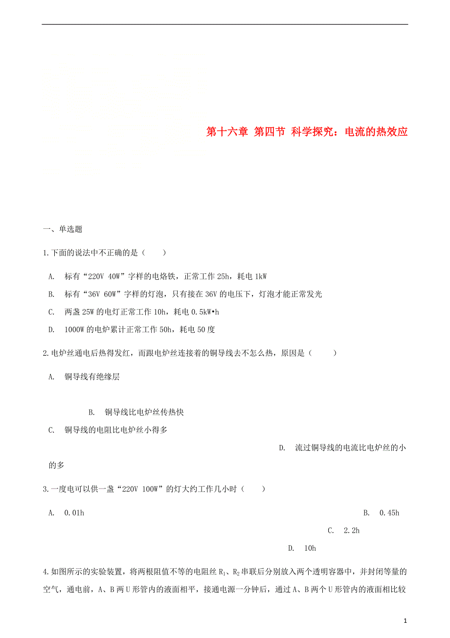 九年级物理全册第十六章第四节科学探究：电流的热效应习题（新）沪科_第1页