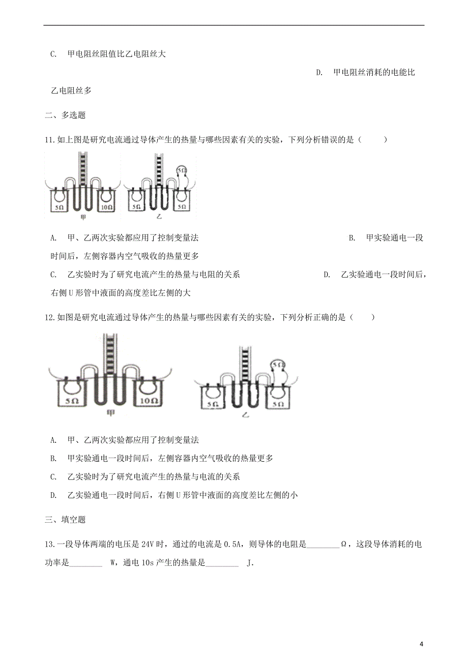 九年级物理全册第十六章第四节科学探究：电流的热效应习题（新）沪科_第4页