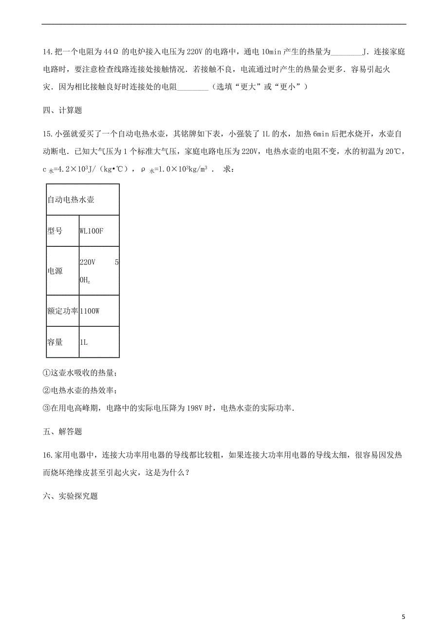 九年级物理全册第十六章第四节科学探究：电流的热效应习题（新）沪科_第5页