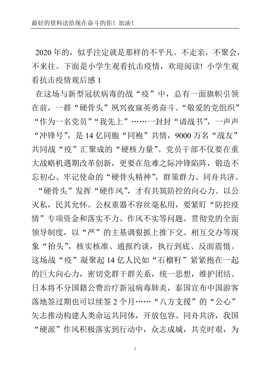 小学生观看抗击疫情观后感-实用文.doc_第2页