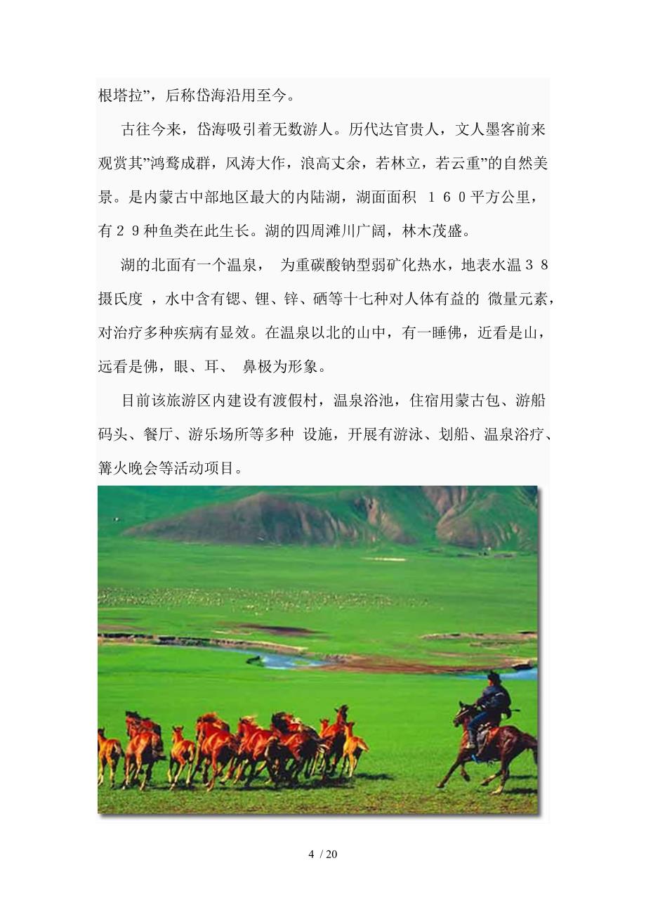 afj_1208_岱海温泉及草原旅游资源的优势整合策划书_第4页