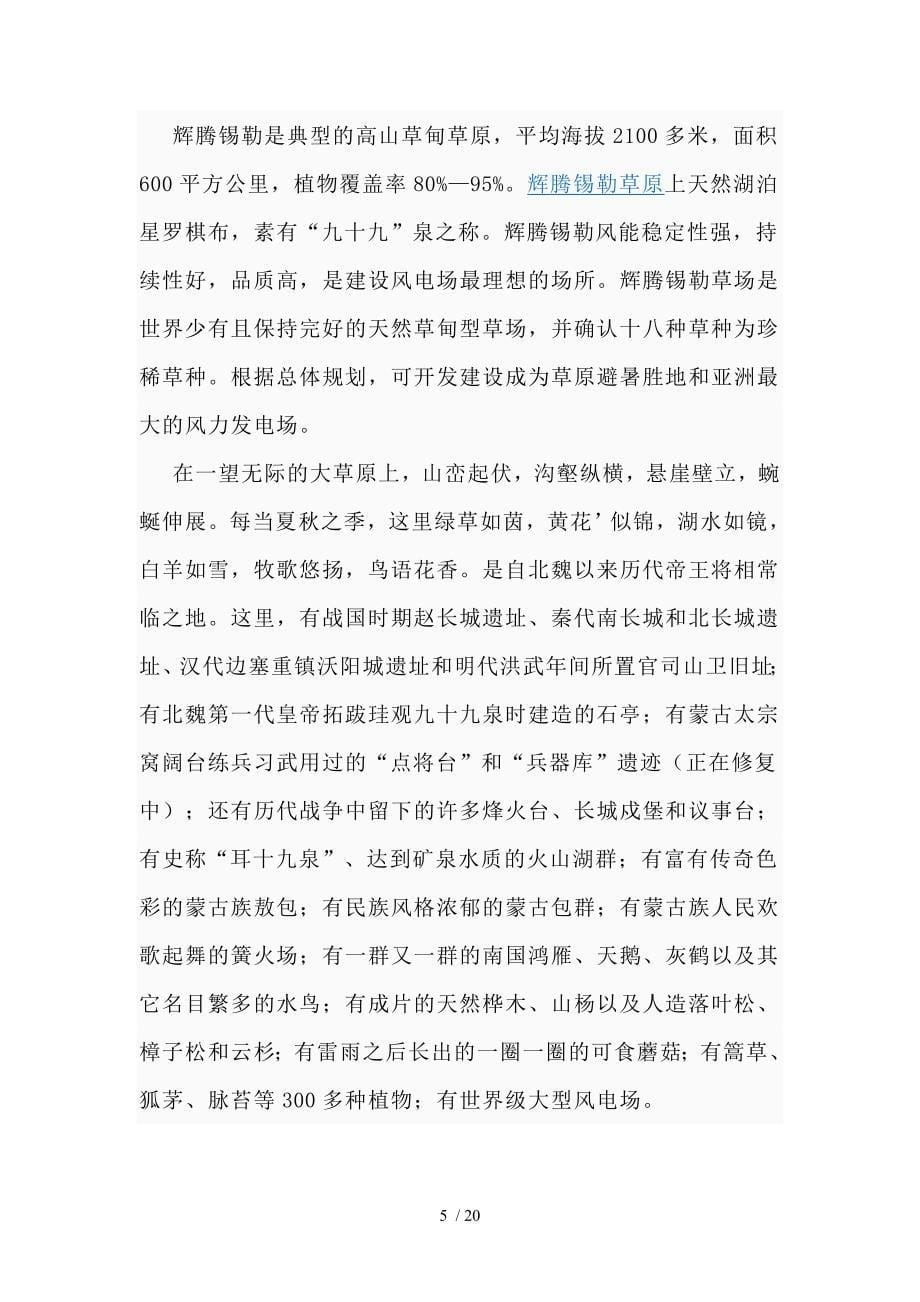 afj_1208_岱海温泉及草原旅游资源的优势整合策划书_第5页