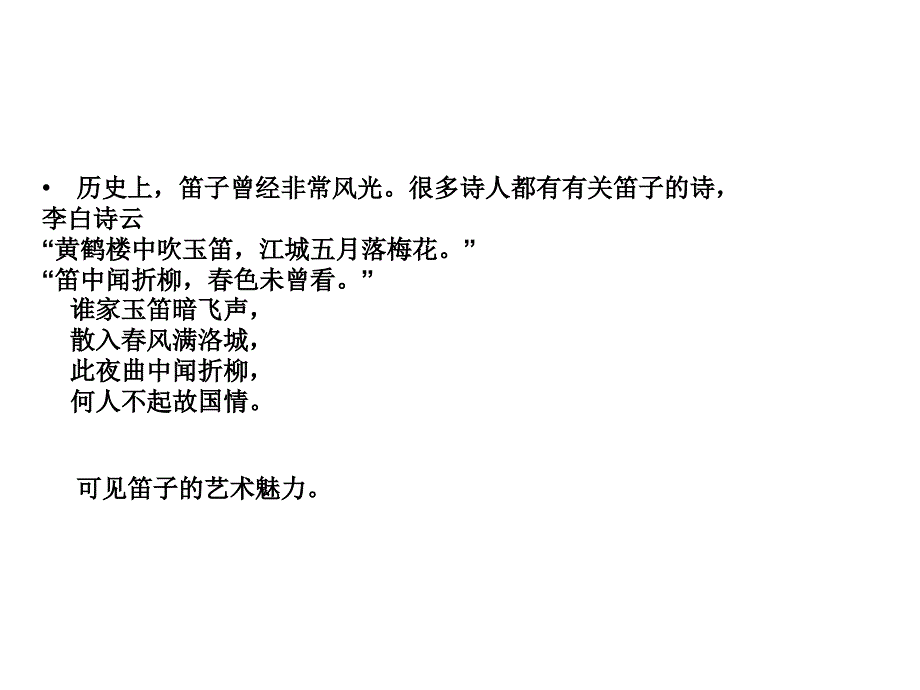 音乐欣赏(笛子)知识讲稿_第4页