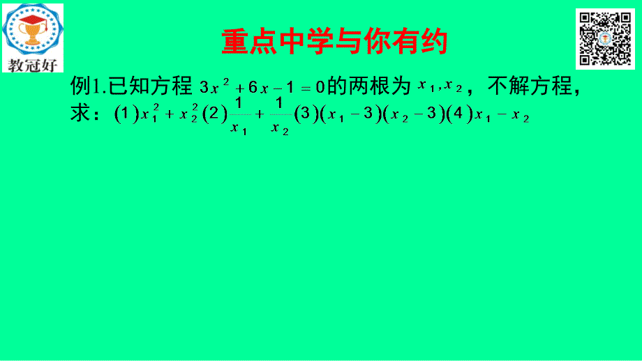 八年级数学下册第一部分基础知识篇第4课一元二次方程根与系数关系及其应用一元二次方程例题课件新版浙教版_第1页