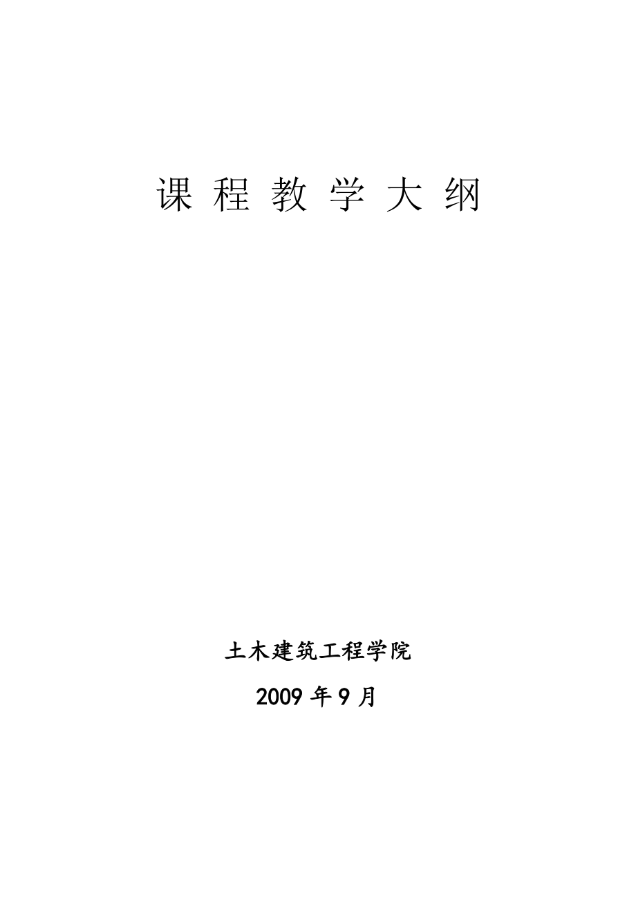 土木工程一级学科攻读硕士学位研究生培养方案._第1页