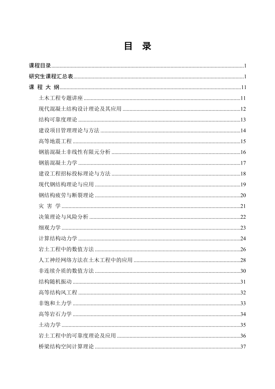 土木工程一级学科攻读硕士学位研究生培养方案._第2页