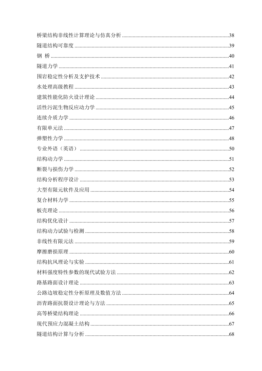 土木工程一级学科攻读硕士学位研究生培养方案._第3页