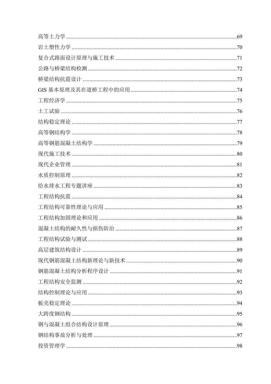 土木工程一级学科攻读硕士学位研究生培养方案._第4页