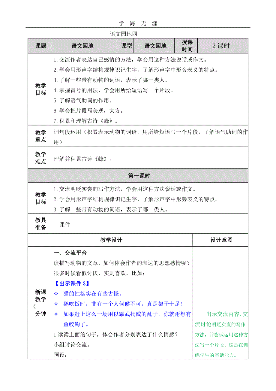 部编四年级语文下册语文园地四教案_第1页