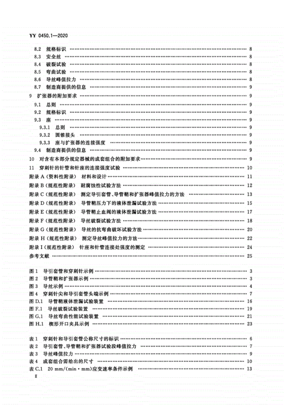 一次性使用无菌血管内导管辅件第1部分：导引器械YY0450.1-2020._第3页