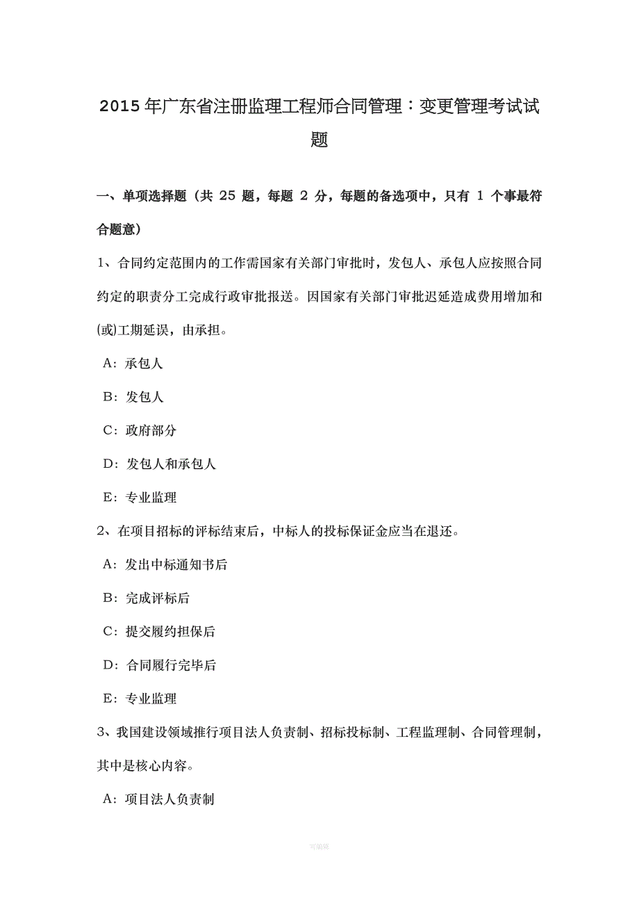 广东省注册监理工程师合同管理变更管理考试试题（整理版）_第1页