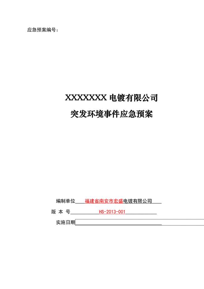 电镀有限公司突发环境事件应急预案-副本