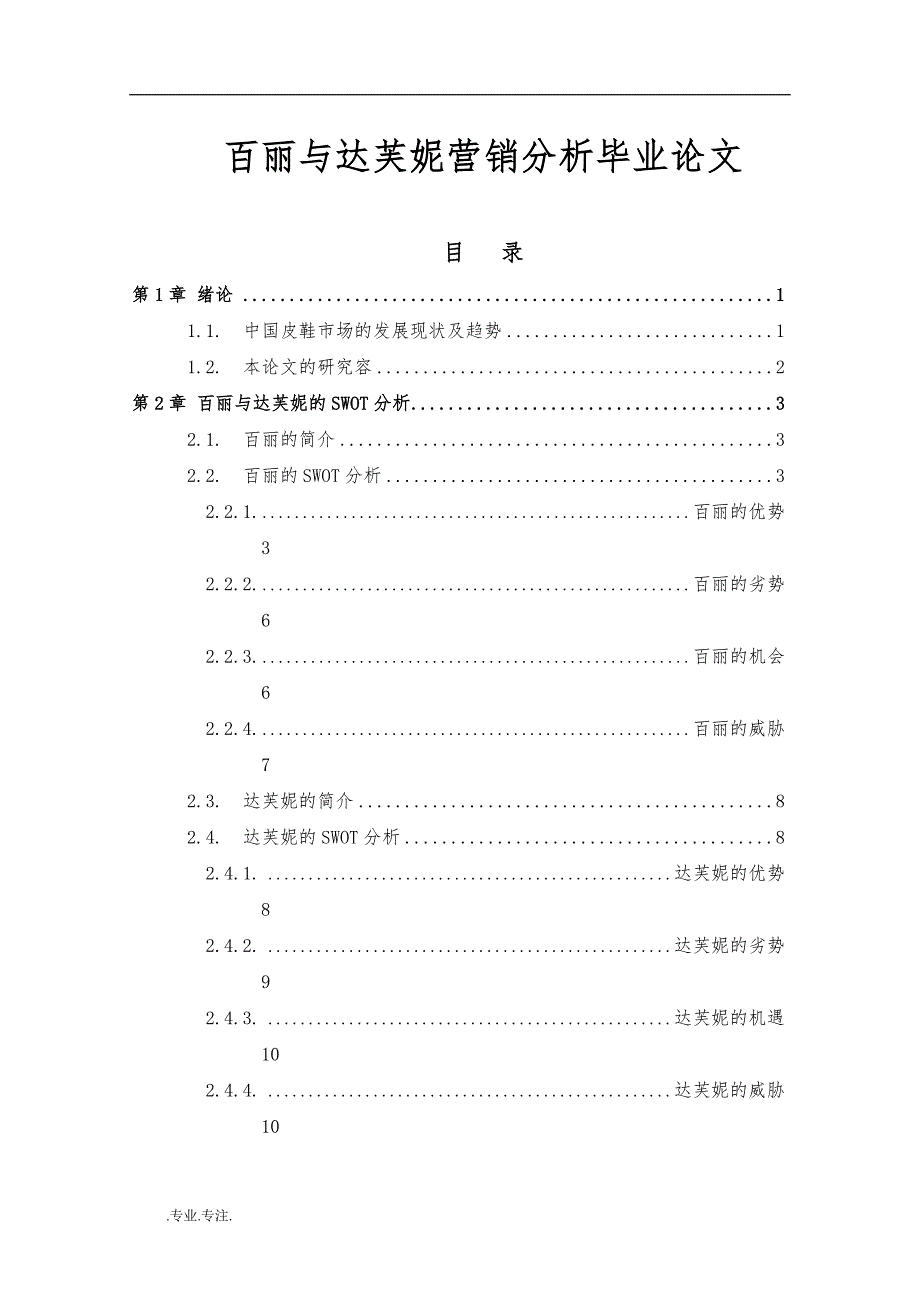 百丽与达芙妮营销分析毕业论文_第1页