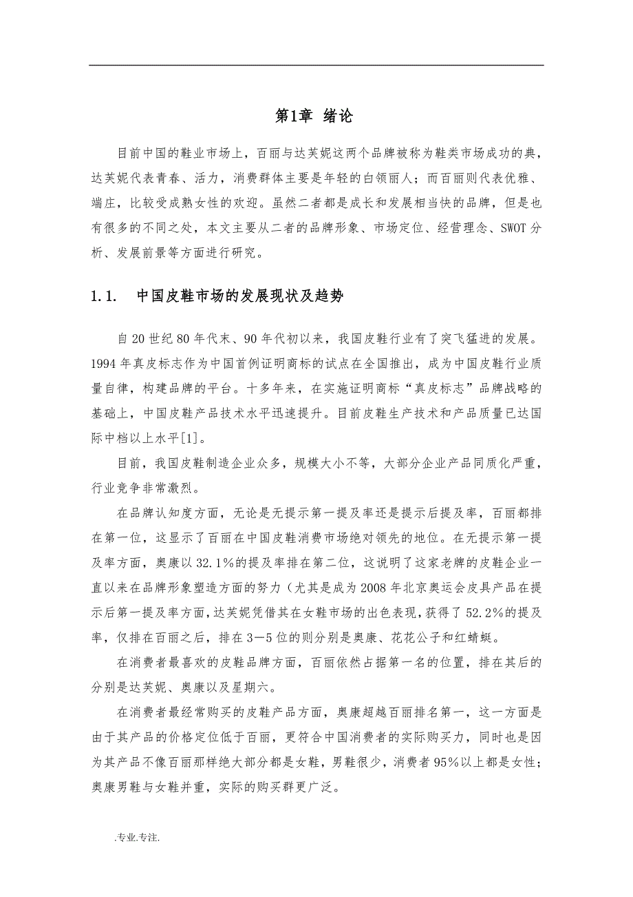 百丽与达芙妮营销分析毕业论文_第3页