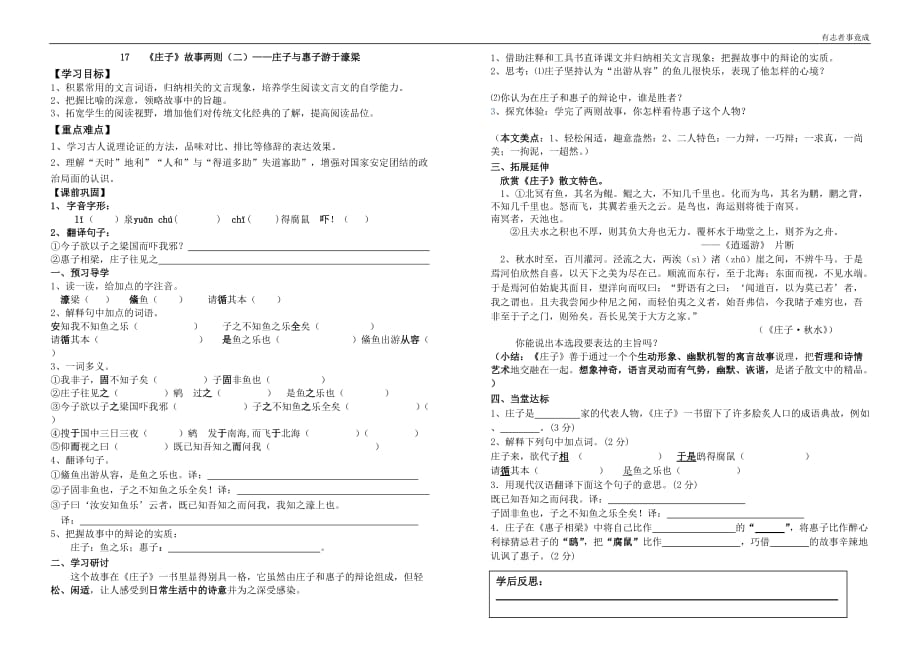 部编版八年级语文-21.1庄子与惠子游于濠梁导学案2_第1页