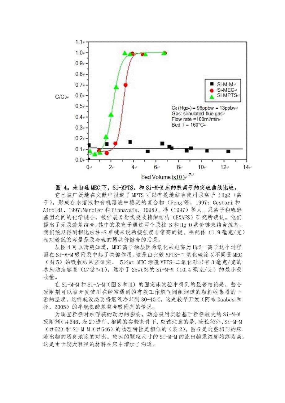 耐热型螯合吸附剂对气态汞的吸附固定床行为毕业论文_第5页