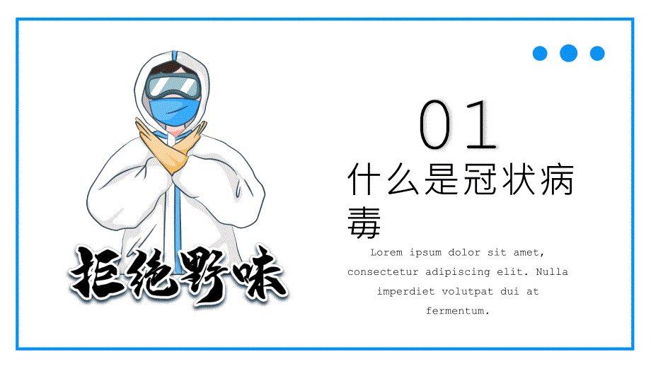 新型冠状病毒感染肺炎预防知识模板两套_第3页