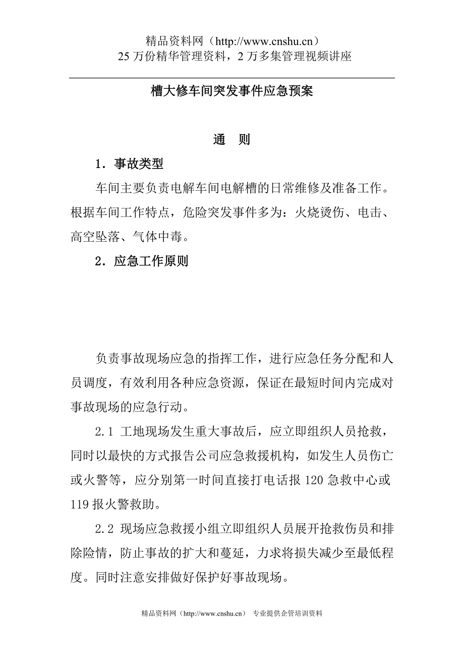 槽大修车间突发事件应急预案_第1页