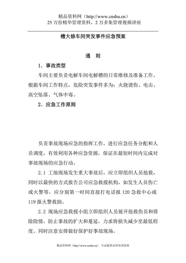 槽大修车间突发事件应急预案