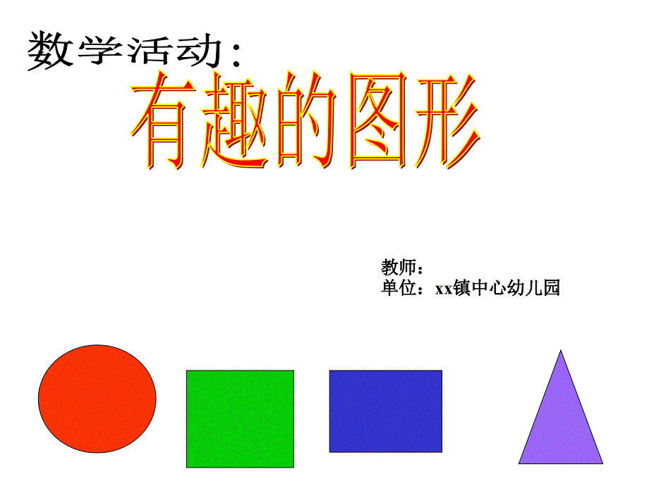 幼儿园中班数学：认识形状教程文件_第1页