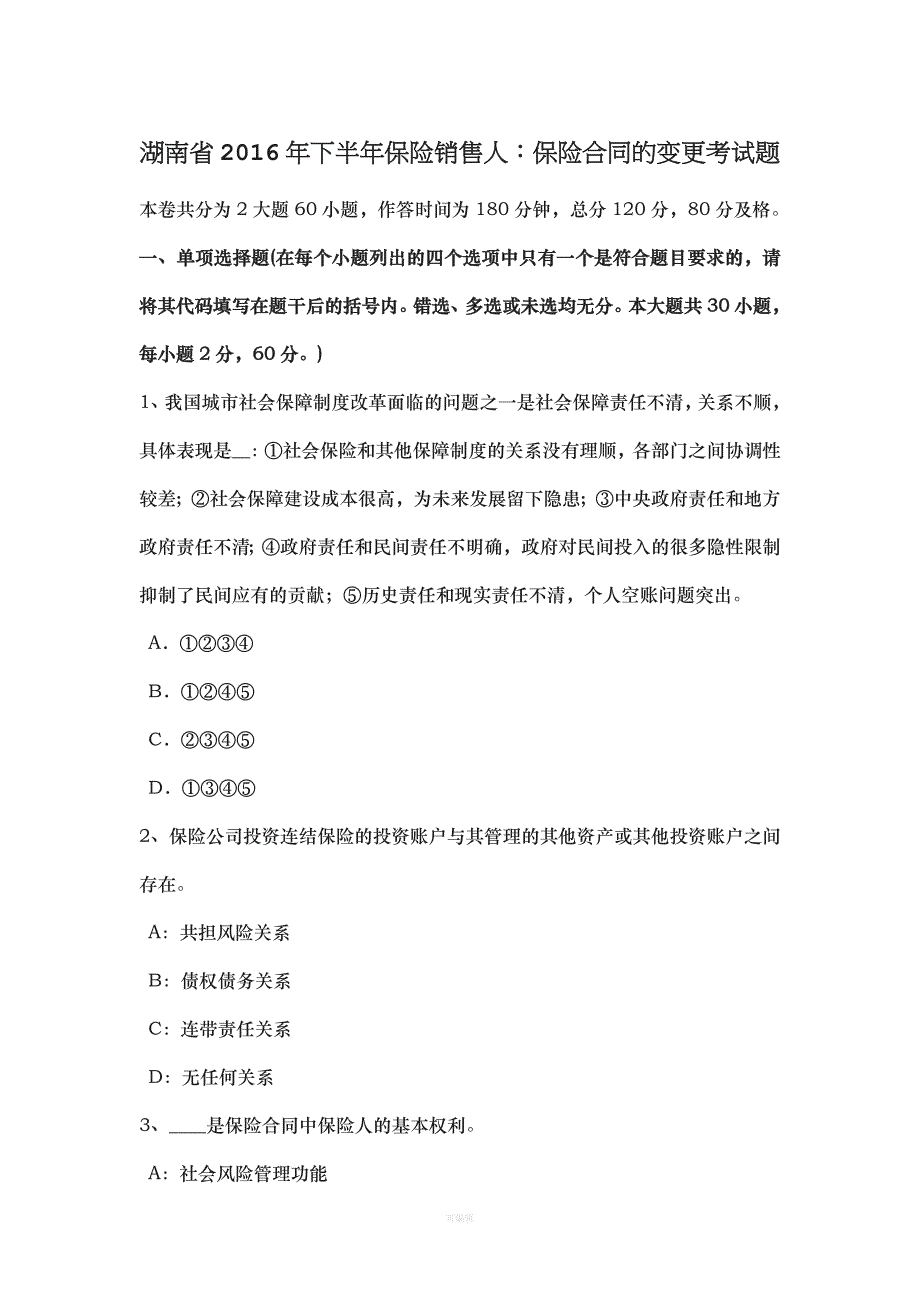 湖南省下半保险销售人保险合同的变更考试题（整理版）_第1页