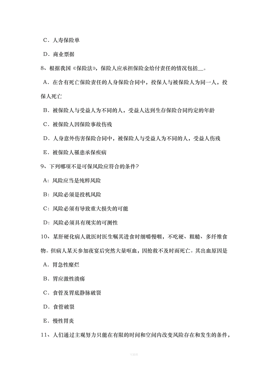 湖南省下半保险销售人保险合同的变更考试题（整理版）_第3页