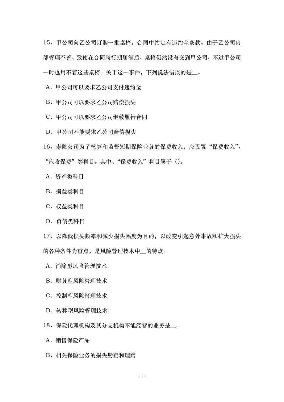 湖南省下半保险销售人保险合同的变更考试题（整理版）_第5页