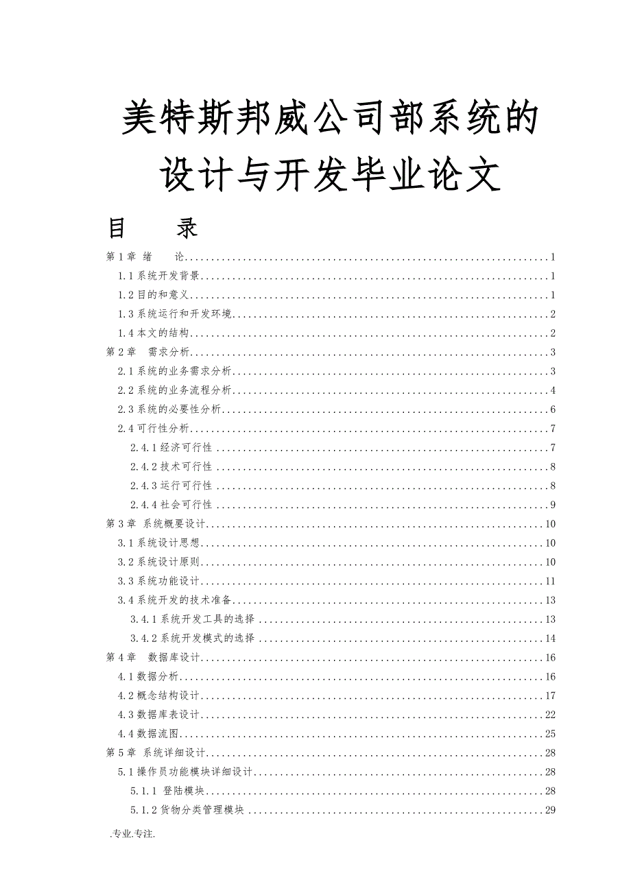 美特斯邦威公司内部系统的设计与开发毕业论文_第1页