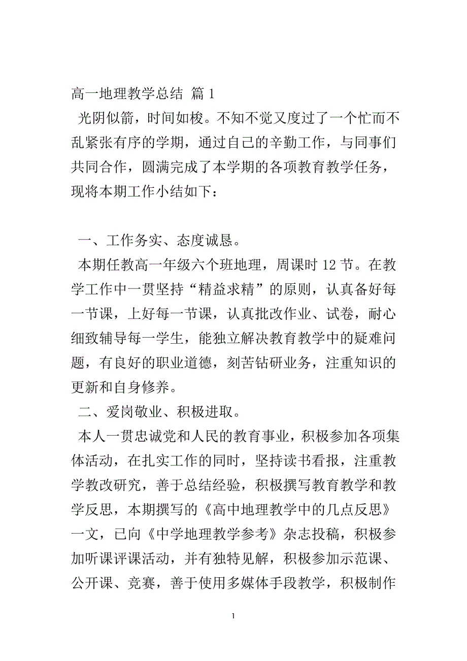 高一地理教学总结模板汇编7篇-实用文.doc_第2页