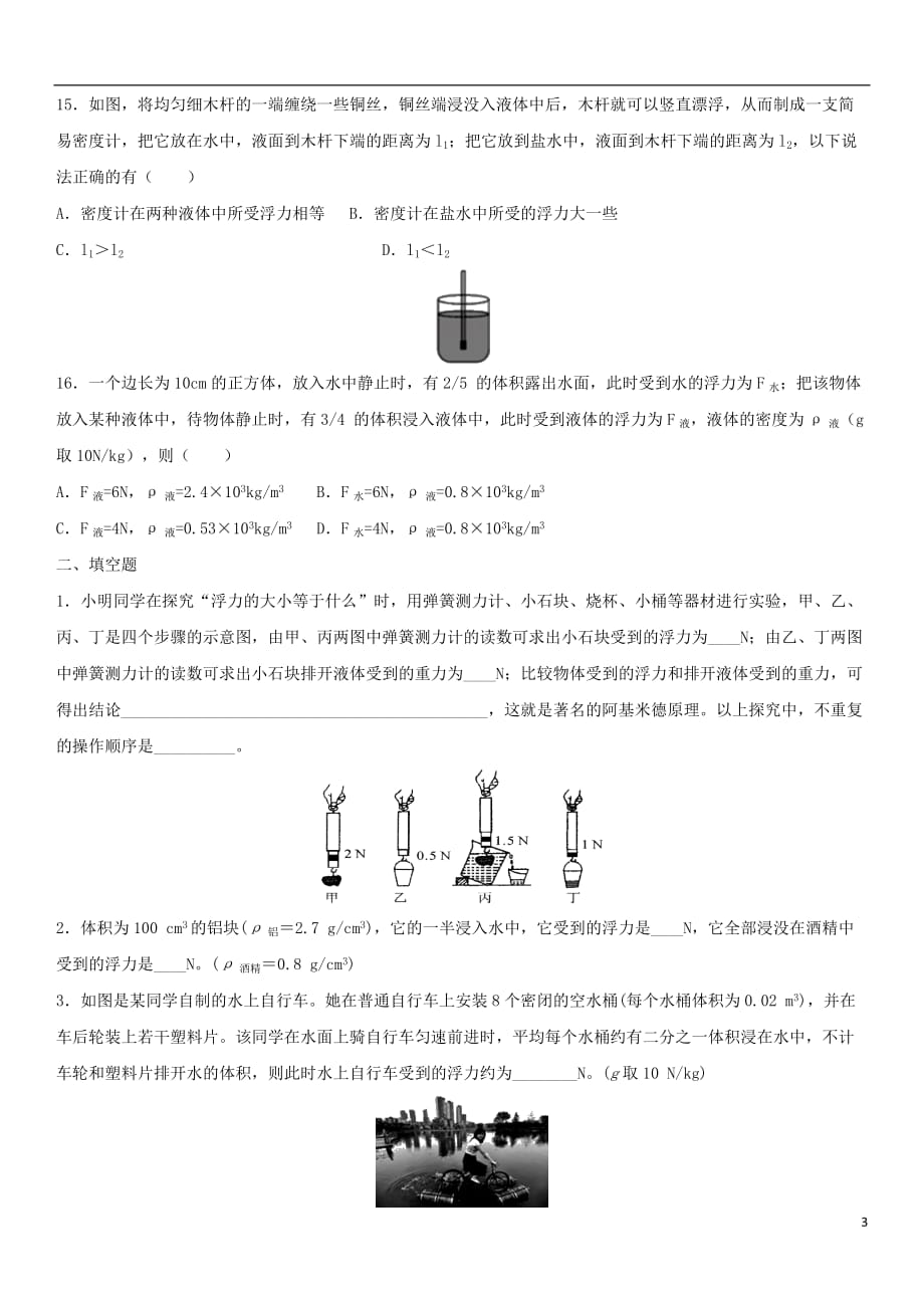 八年级物理下册10.2阿基米德原理练习（无答案）（新）新人教_第3页