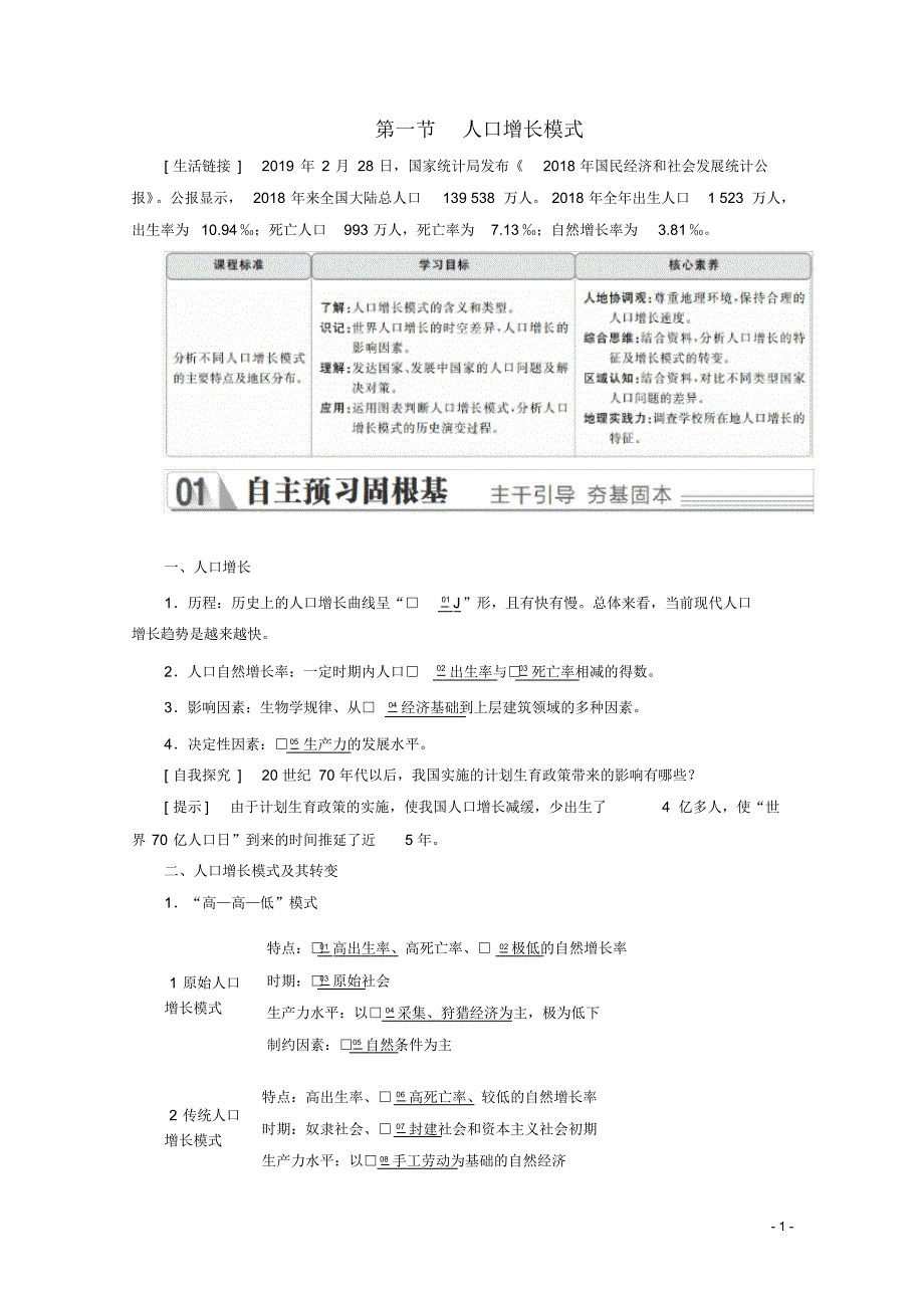 高中地理第一章人口与环境第一节人口增长模式教学案湘教版必修2.pdf_第1页