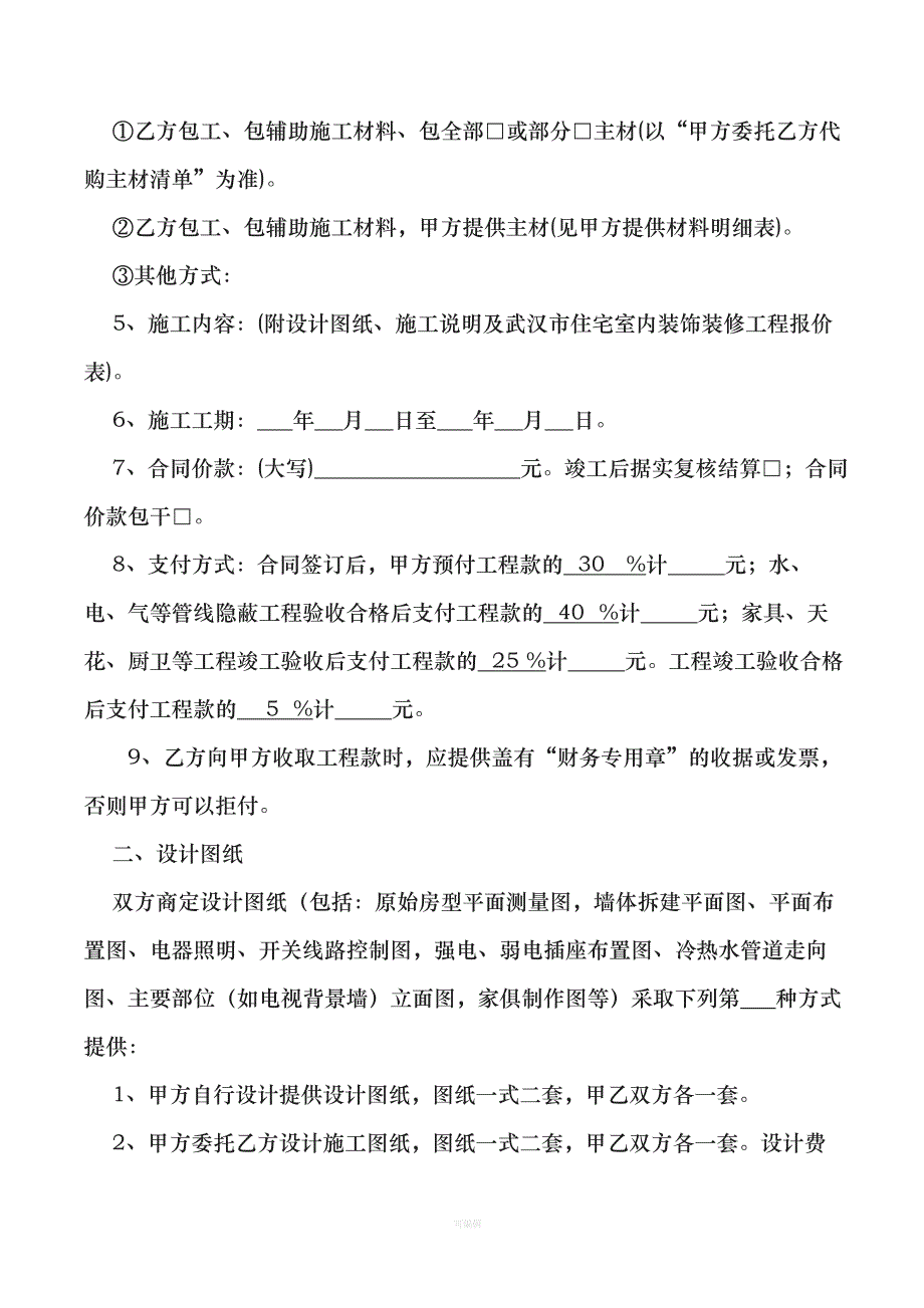 武汉市室内装饰装修工程施工合同（整理版）_第4页