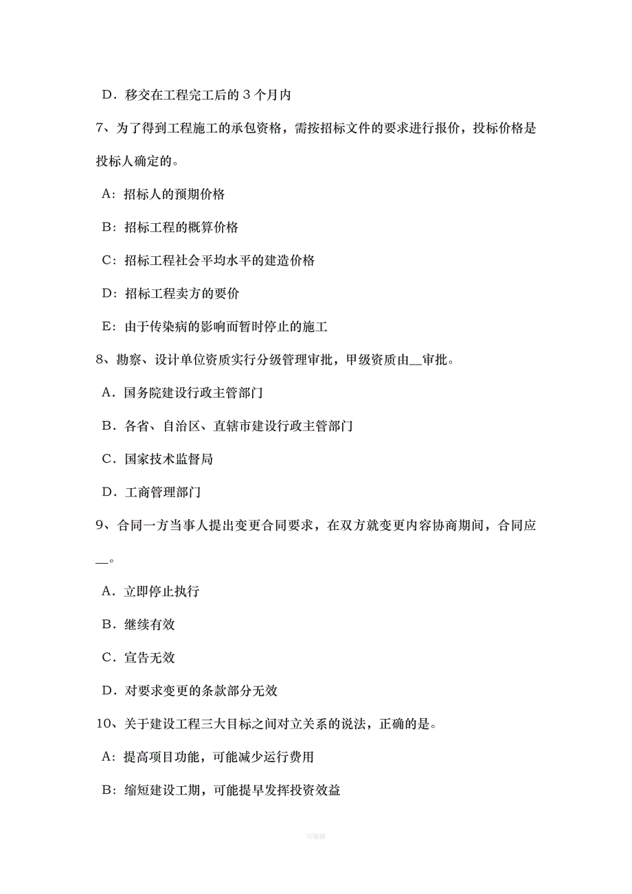 上半天津建设工程合同管理对施工质量的监督管理模拟试题（整理版）_第3页