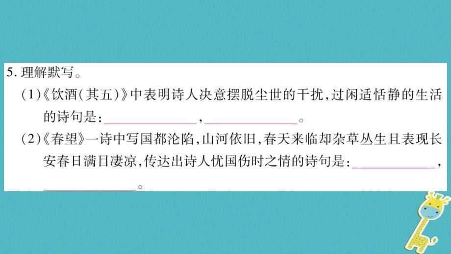 八年级语文上册第6单元24诗词五首作业课件新人教版_第5页