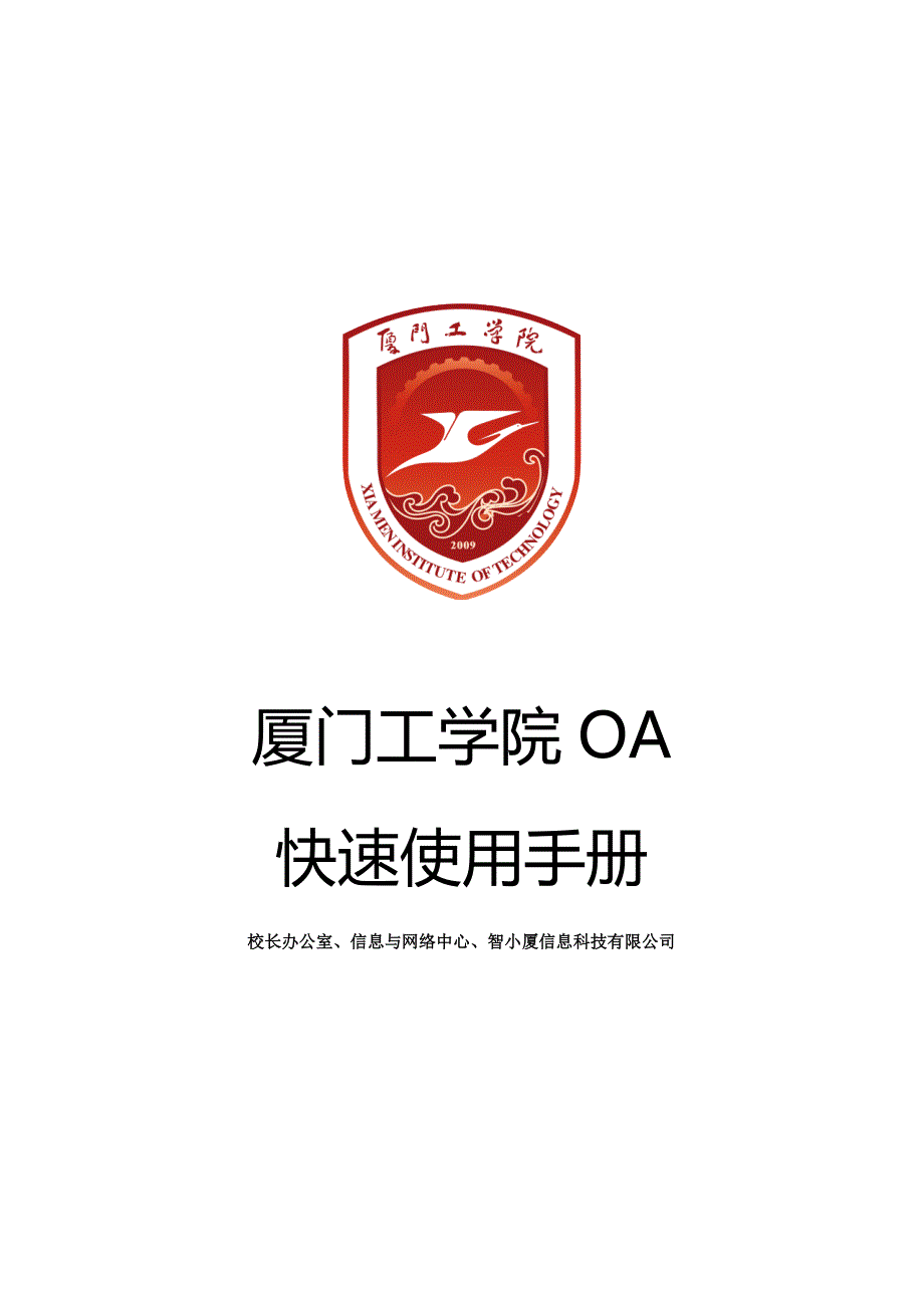 厦门工学院O快速使用手册_第1页